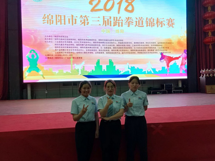 承示范团助力2018年绵阳市第三届跆拳道锦标赛