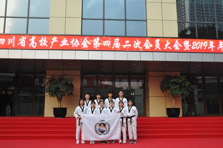 参加四川省高校产业协会第四届二次会员大会跆拳道表演
