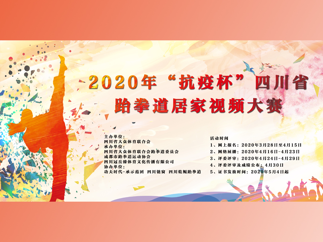 关于举办2020年“抗疫杯”四川省跆拳道居家视频大赛的通知
