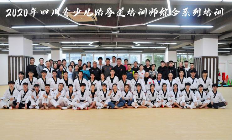 2020年四川省青少儿跆拳道培训师综合能力系列培训圆满结束